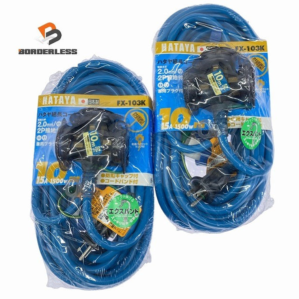 ☆未使用品2点セット☆HATAYA ハタヤ 10m 延長コード FX-103K×2 2P接地付 防雨型 電源コード118186 - 1