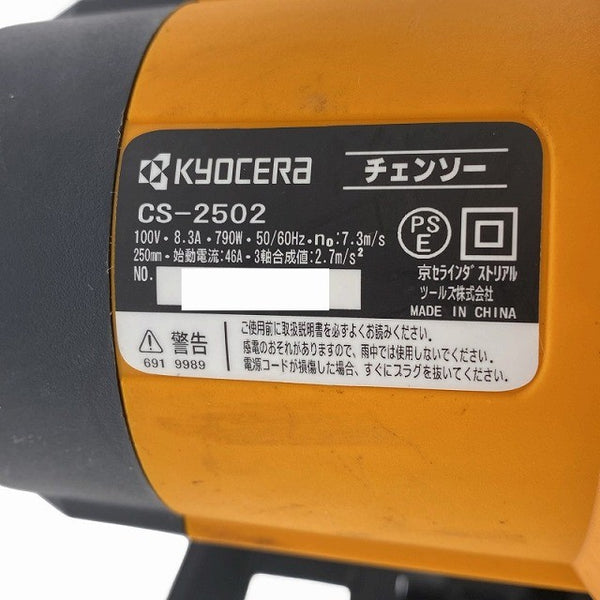 ☆美品☆/KYOCERA 京セラ 100V 250mm 電動チェンソー CS-2502 コード式 家庭向け 電動式 チェーンソー 電動工具 伐採 園芸 リョービ130493 - 9