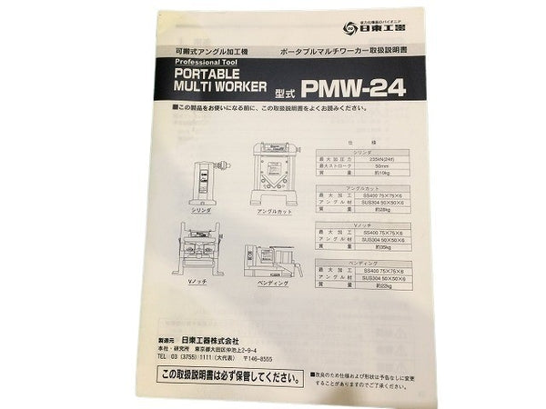 ☆比較的綺麗☆NITTO 日東工器 ポータブルマルチワーカー PMW-24用 アングルカットダイセット 本体のみ アングル加工機 - 10