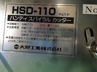☆未使用品☆OMI 大見工業 ハンディスパイラルカッター HSD-110ST サブローラー付き 安全ストッパ―付 ダクトカッタ 切断機116342 - 7