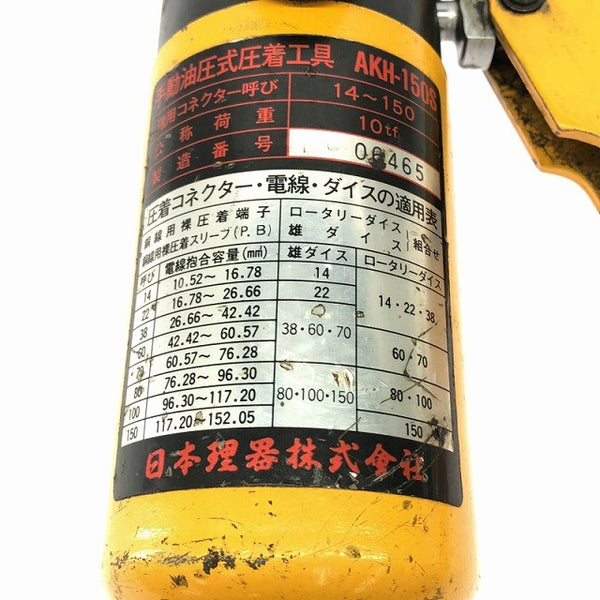 ☆中古品☆LOBSTER ロブスター 手動油圧式 圧着工具 AKH-150S 本体+ダイス4個+ケース付 手動式 圧着機 ロブテックス エビ133773 - 9