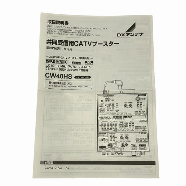 ☆未使用品☆DXアンテナ株式会社 2K 4K 8K対応 CS/BS-IF/CATVブースター CW40HS (高出力形) 設備 アンテナ 映像機器114263 - 10