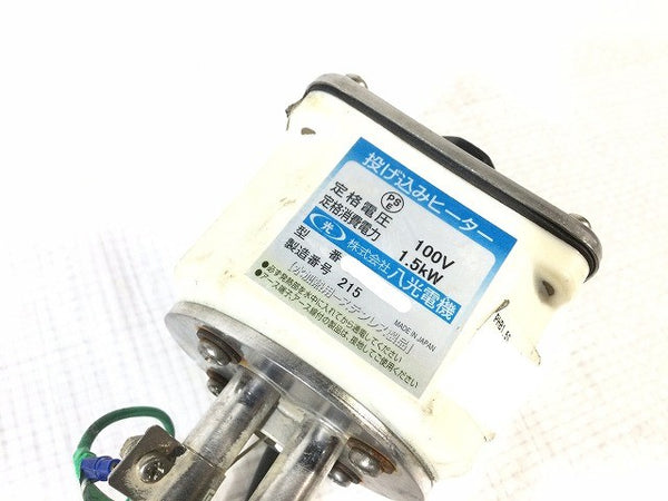 ☆中古品☆八光電機 投げ込みヒーター BCS1115 アース 温度調整付き 水加熱用 コード式 電動工具130239 - 10