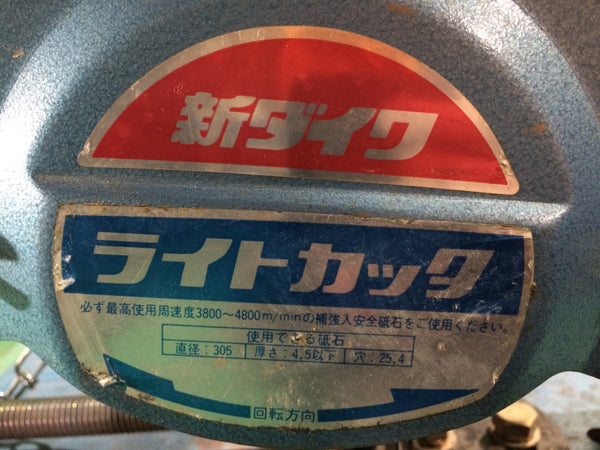 ☆中古品☆SHINDAIWA 新ダイワ 100V 305mm ライトカッター L120S-N 高速切断機 高速カッター 砥石切断機 鉄工用 押切り機115141 - 8