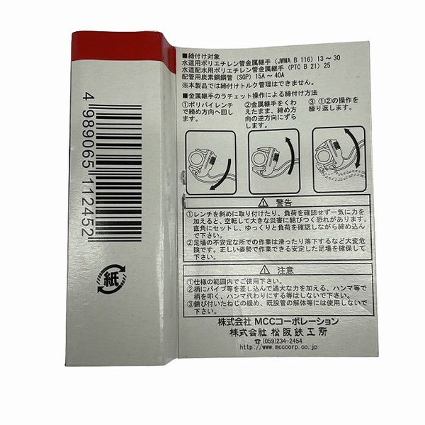 ☆未使用品☆MCC 松坂鉄工所 ポリパイプレンチ300 CWTP-300 水道用ポリエチレン管金属継手 締め付け ラチェット132448 - 10