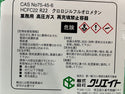☆未使用品☆株式会社クリエイト クロロジルフルオロメタン R22 サイフォン管付 冷媒ガス 13kg130779 - 8