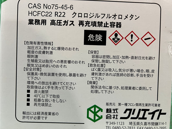 ☆未使用品☆株式会社クリエイト クロロジルフルオロメタン R22 サイフォン管付 冷媒ガス 13kg130779 - 8