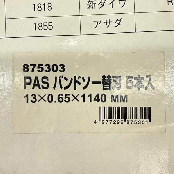 ☆未使用品6本セット☆PAS バンドソー替刃 BI-METAL 875303 13×0.65×1140mm バンドソー用 バンドソーブレード 藤原産業131493 - 6