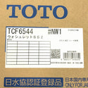 ☆未使用品☆ TOTO トート 瞬間式温水洗浄便座ウォシュレット TCF6544 ＃NW1 ホワイト グレードSS2127526 - 7