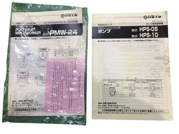 ☆中古品セット☆NITTO 日東工器 ポータブルマルチワーカー PMW-24用 Vノッチダイセット 油圧ポンプ HPS-10(200V) アングル加工機 - 10