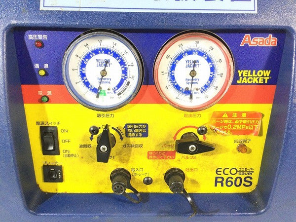 ☆中古品☆ASADA アサダ 高圧ガス回収装置 エコセーバー R60S 液回収 ガス回収 プッシュプル回収116871 - 6