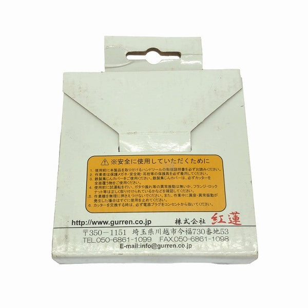 ☆長期保管品7点セット☆紅蓮 ハンド研削機用カップ HS2003×1 HS2209×5 HS2401×1 合計7点セット 替刃 研磨 研削117742 - 10