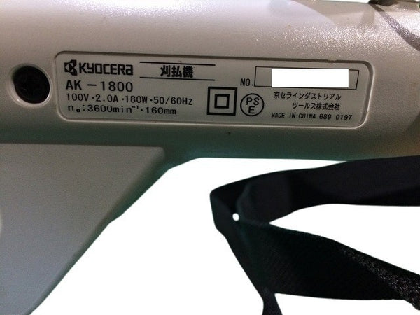 ☆比較的綺麗セット☆KYOCERA 京セラ 100V 芝生バリカン AB-1120 刈払機 AK-1800 延長コード2本付 園芸用 草刈機 刈払い機 リョービ112964 - 4