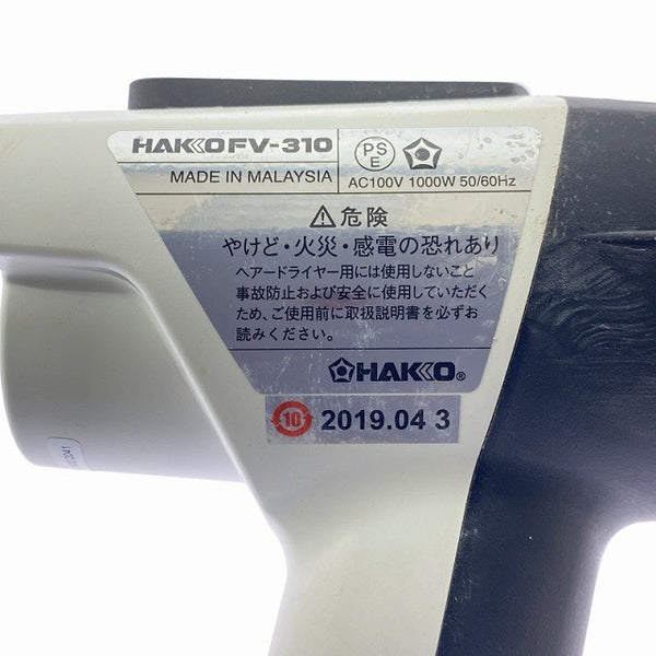 ☆比較的綺麗☆HAKKO 白光 100V ヒーティングガン FV-310 ケース付 温度風量可変式 ヒートガン 工業用ドライヤー 熱風機 ホットガン129872 - 8