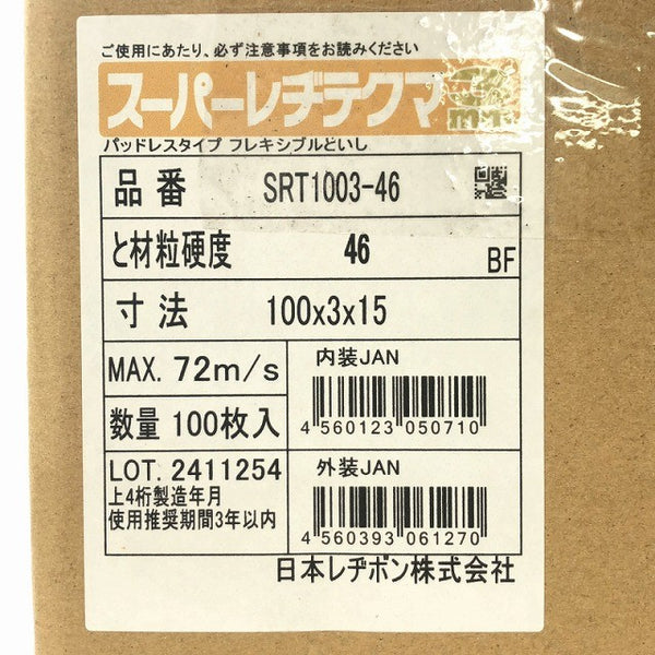☆未使用品☆日本レヂボン RESIBON スーパーレヂテクマ3mm SRT1003-46 100枚入(25枚入×4箱) 研磨 切断 砥石138571 - 10