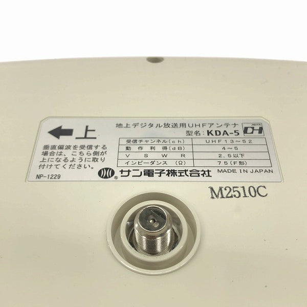 ☆未使用品☆SUN サン電子 地デジ用 UHFアンテナ KDA-5 ホワイト 地上デジタル放送用 屋外用 デザインアンテナ136072 - 7