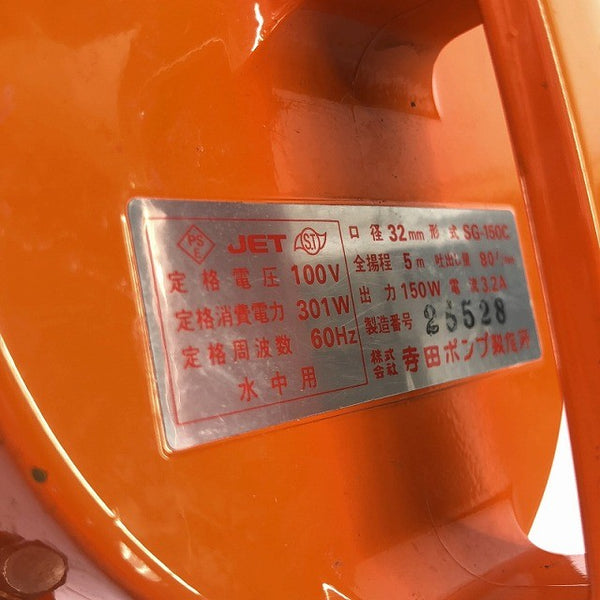 ☆比較的綺麗 TERADA テラダ 寺田ポンプ 100V 60Hz 汚水用 水中ポンプ SG-150C 口径32mm 揚程5m 小型 一般家庭用 汚水ポンプ131777 - 7