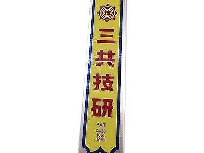 ☆比較的綺麗です☆ SANKYO 三共技研 風防さげふり FL-2/FL-Ⅱ FL2 2段式 6尺～10尺 制動装置付 サンキョー - 10