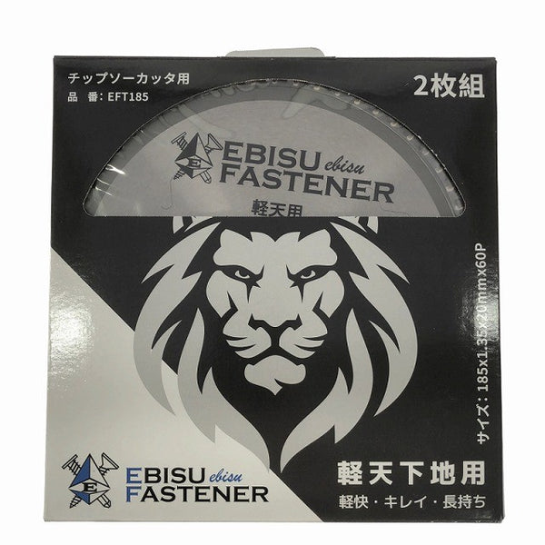 ☆未使用品5枚セット☆EBISU エビスファスナー 軽天下地用 チップソー EFT185 185mm チップソーカッター用 替刃 ブレード137708 - 6