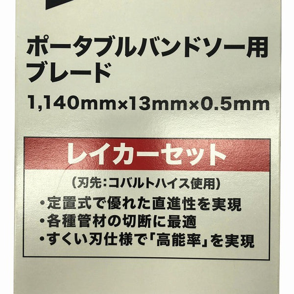 ☆未使用品☆makita マキタ ポータブルバンドソー用 ブレード A-73748 BIM-18 3本入 1140mm×13mm×0.5mm 替刃 消耗品138474 - 9