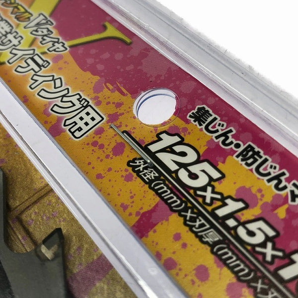☆未使用 10枚セット☆ハウスBM 外装デンマルＶダイヤ 硬質窯業サイディング用 DMVD-12510 集じん/防じんマルノコ用チップソー126133 - 9