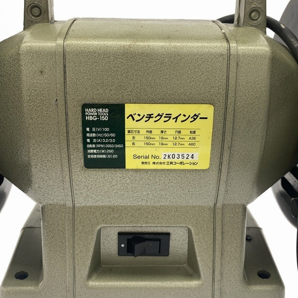 ☆中古品☆三共コーポレーション HARD HEAD 100V ベンチグラインダー HBG-150 卓上グラインダー 両頭グラインダー 研磨機119393 - 8