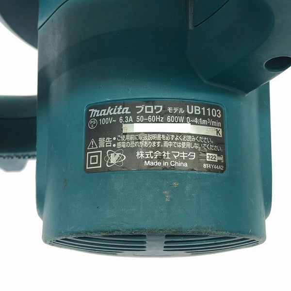 ☆中古品☆ makita マキタ 100V ブロワ UB1103 ブロワー/ブロアー本体のみ ノズルなし 送風機 清掃 - 10