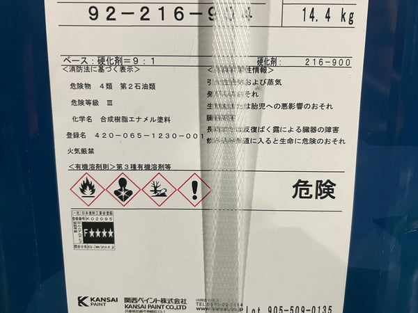 ☆未使用品☆関西ペイント スーパーザウルス2 赤さび色 16Kgセット 弱溶剤2液型変性エポキシ樹脂系万能下塗塗料 下塗り材 塗装用135059 - 9