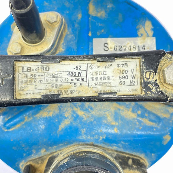 ☆中古品☆TSURUMI ツルミポンプ 鶴見製作所 水中ハイスピンポンプ LB-480 本体のみ 水中ポンプ 排水ポンプ130404 - 5