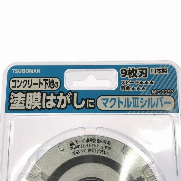 ☆未使用品3枚セット☆ TSUBOMAN ツボ万 マクトルⅢシルバー MC-9293 コンクリート塗膜はがし124954 - 6