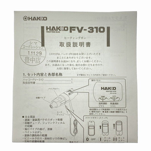 ☆比較的綺麗☆HAKKO 白光 100V ヒーティングガン FV-310 ケース付 温度風量可変式 ヒートガン 工業用ドライヤー 熱風機 ホットガン129872 - 10