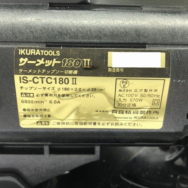 ☆中古品☆ IKURATOOLS イクラ 100V サーメットカッター IS-CTC180II 本体+替刃(未使用)+パーツ+ケース 育良精機 116831116831 - 9