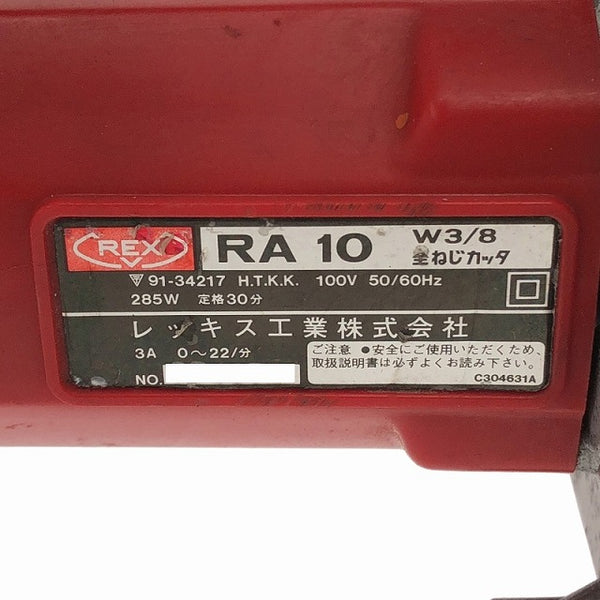 ☆中古品☆REX レッキス 100V 全ねじカッター RA10 能力W3/8 コード式 全ネジカッター 寸切りカッター - 6