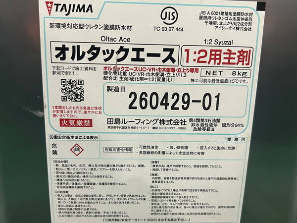 ☆未使用☆TAJIMA 田島ルーフィング オルタックエース 主剤8kg 硬化剤16kg 2液 ウレタン塗膜防水 防水用 材料 ウレタン防水134463 - 10