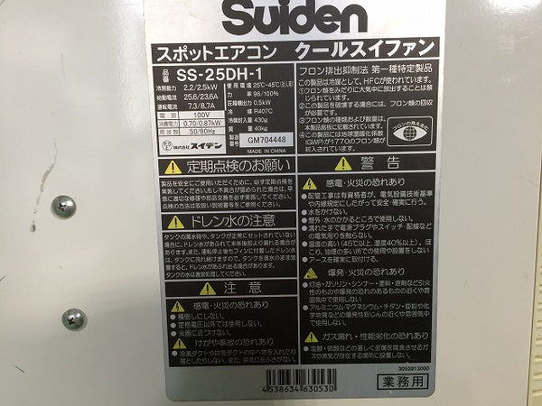 ☆中古品☆Suiden スイデン スポットエアコン クールスイファン SS-25DH-1  スポットクーラー  冷風機 - 7