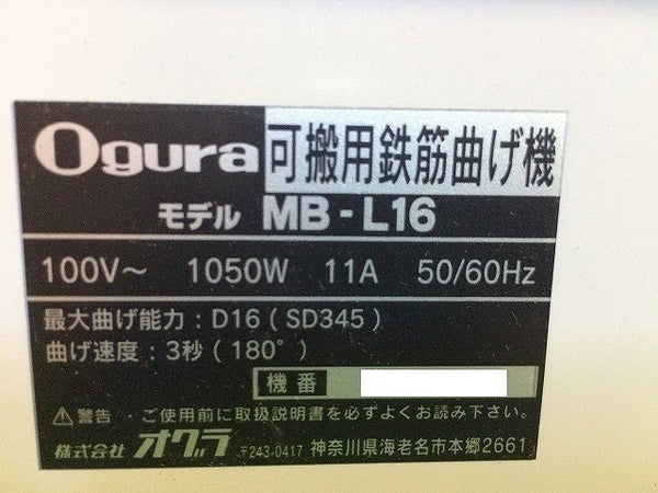 ☆未使用品☆ Ogura オグラ 可搬用鉄筋曲げ機 MB-L16 対応鉄筋径D16 鉄筋ベンダー バーベンダー 低床ベンダー 鉄筋加工機113791 - 7