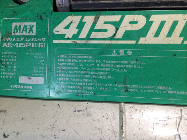 ☆中古品☆MAX マックス 一般圧/常圧 エアコンプレッサー AK-415PⅢ(6)/AK-415P3(6) エアーコンプレッサー エアツール132468 - 9