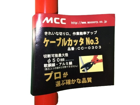 ☆未使用品☆MCC 松坂鉄工所 ケーブルカッター No.3 CC-0303 切断径φ50mm 大型 手動式 ケーブル切断機119966 - 10