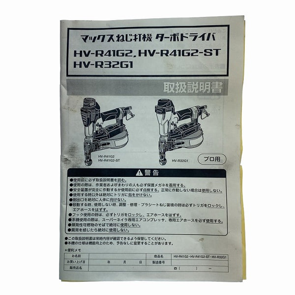 ☆中古品☆ MAX マックス 32mm 高圧ターボドライバ HV-R32G1 大工道具 エアツール 内装 エア工具111065 - 10