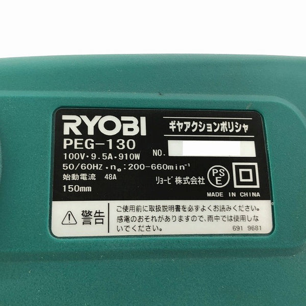 ☆中古比較的綺麗 RYOBI リョービ 100V 電子ギヤアクションポリシャー PEG-130 コード式 電子ギヤアクションポリッシャー 研磨機132437 - 7