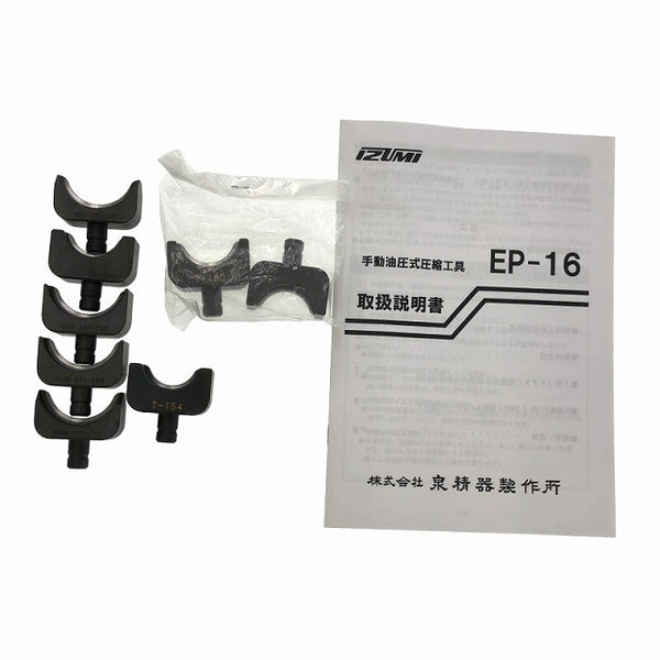 ☆美品☆IZUMI 泉精器 手動油圧式圧縮工具 EP-16 ダイス付き ハンドツール イズミ 圧着 手工具133258 - 10