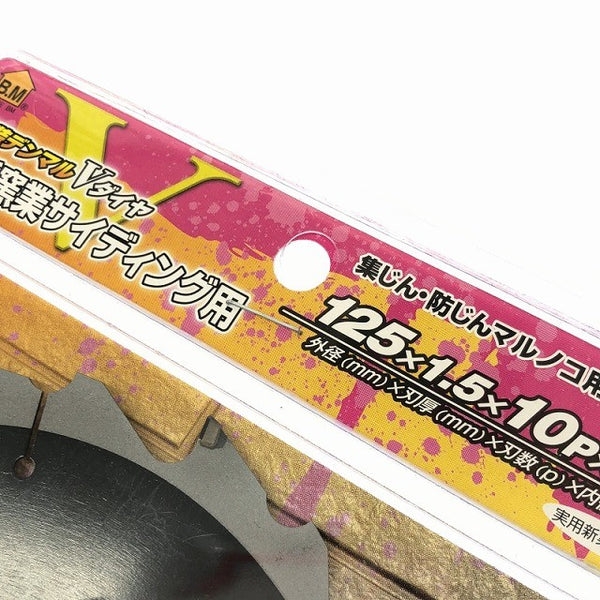 ☆未使用2枚セット☆HOUSE BM ハウスビーエム 硬質窯業サイディング用外装デンマルVダイヤ DMVD-12510 マルノコ用チップソー124640 - 6