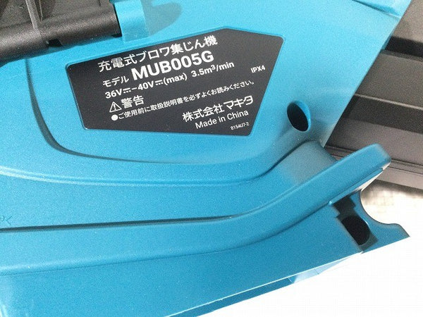 ☆未使用品☆makita マキタ 40Vmax 充電式ブロワ集じん機 MUB005GZ コードレス 送風機 集塵機 園芸 解体業129712 - 9