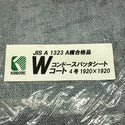 ☆未使用品☆コンドーテック コンドースパッタシート 4号 1920×1920mm 溶接用シート 火花受けシート ノロ受けシート 防炎シート138468 - 6