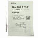 ☆比較的綺麗2点セット☆HITACHI 日立工機 100V 10mm 変速ドリル D10VH×2 キーレスチャック付 電動工具122430 - 10
