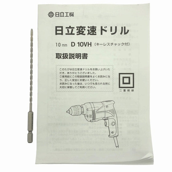 ☆比較的綺麗2点セット☆HITACHI 日立工機 100V 10mm 変速ドリル D10VH×2 キーレスチャック付 電動工具122430 - 10