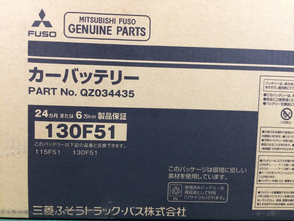 ☆未使用品☆MITSUBISHI FUSO 三菱ふそう カーバッテリー サイズ 130F51 バス 大型トラック137100 - 9