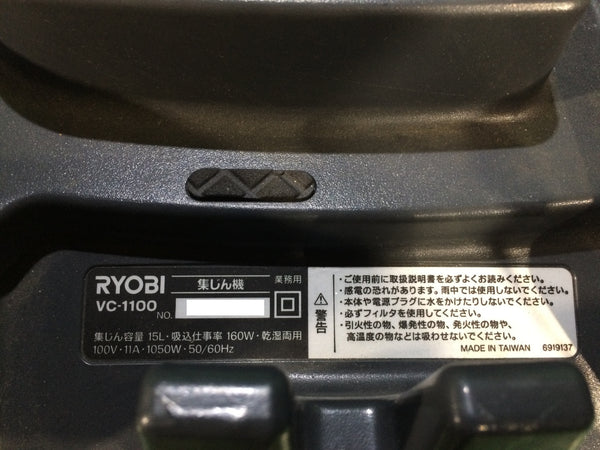 ☆比較的綺麗☆RYOBI リョービ 100V 集じん機 VC-1100 乾湿両用 乾燥15L 液体12L 集塵機 掃除機 バキュームクリーナー133263 - 8