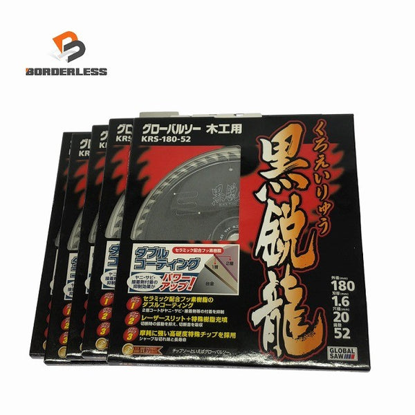 ☆未使用品5枚セット☆モトユキ 180mm グローバルソー KRS-180-52 黒鋭龍 木工用 チップソー マルノコ用130614 - 1
