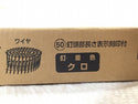 ☆未使用品3箱☆ MAX マックス 50mm鉄普通釘 フラットコイルネイル FC50V8(N50)200本×10巻×3箱セット リフォーム 鉄丸 釘/クギ 116118 - 10